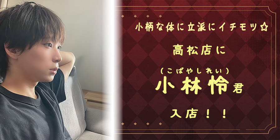 れい君入店バナー