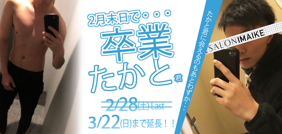 たかと君卒業延長バナー